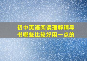 初中英语阅读理解辅导书哪些比较好用一点的