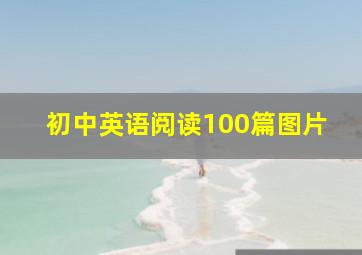 初中英语阅读100篇图片