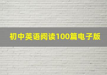 初中英语阅读100篇电子版