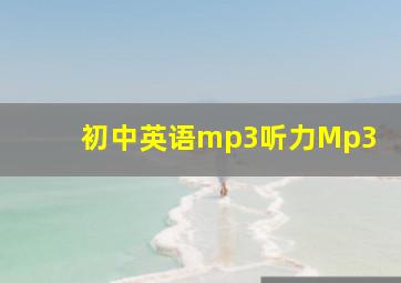 初中英语mp3听力Mp3