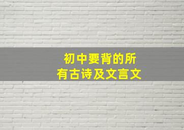 初中要背的所有古诗及文言文