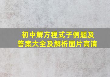 初中解方程式子例题及答案大全及解析图片高清