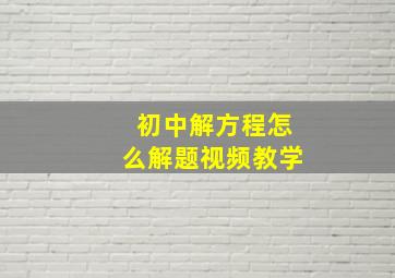 初中解方程怎么解题视频教学