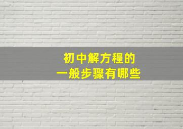 初中解方程的一般步骤有哪些