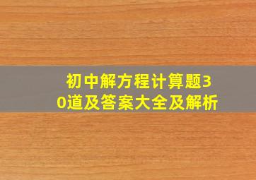 初中解方程计算题30道及答案大全及解析