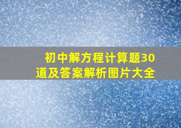 初中解方程计算题30道及答案解析图片大全