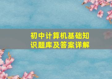 初中计算机基础知识题库及答案详解