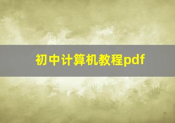 初中计算机教程pdf