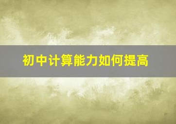 初中计算能力如何提高