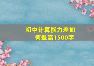 初中计算能力差如何提高1500字