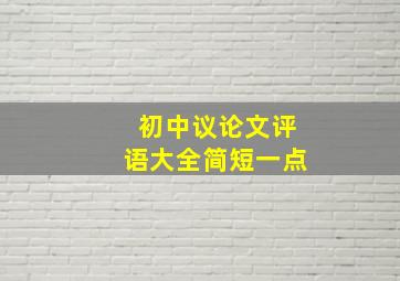 初中议论文评语大全简短一点