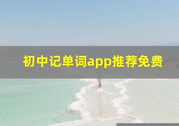 初中记单词app推荐免费