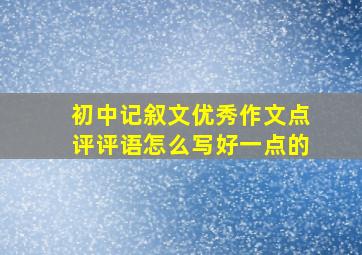 初中记叙文优秀作文点评评语怎么写好一点的