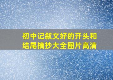 初中记叙文好的开头和结尾摘抄大全图片高清