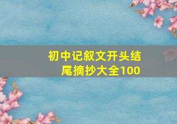 初中记叙文开头结尾摘抄大全100