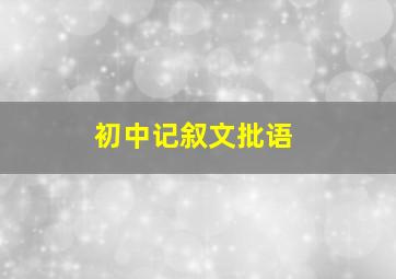 初中记叙文批语