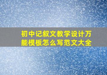 初中记叙文教学设计万能模板怎么写范文大全