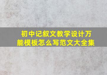 初中记叙文教学设计万能模板怎么写范文大全集