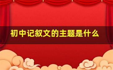 初中记叙文的主题是什么