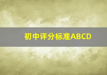 初中评分标准ABCD