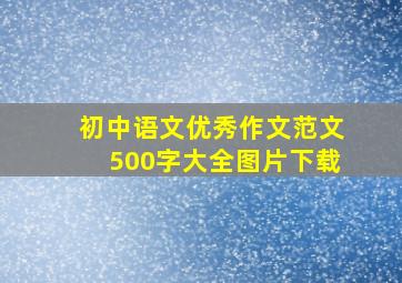 初中语文优秀作文范文500字大全图片下载