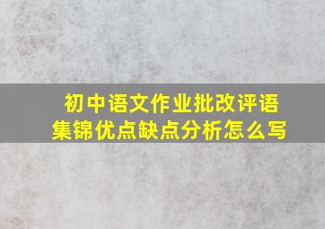 初中语文作业批改评语集锦优点缺点分析怎么写