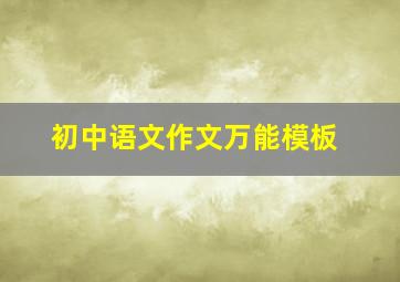 初中语文作文万能模板