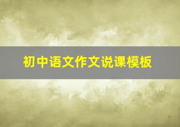 初中语文作文说课模板