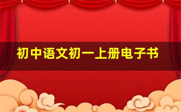 初中语文初一上册电子书