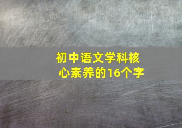 初中语文学科核心素养的16个字