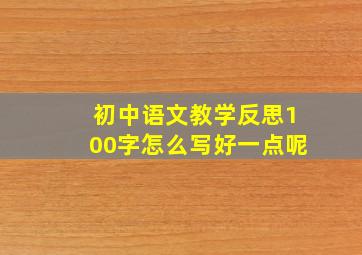 初中语文教学反思100字怎么写好一点呢