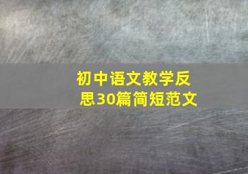 初中语文教学反思30篇简短范文