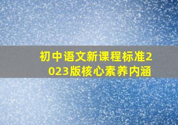 初中语文新课程标准2023版核心素养内涵