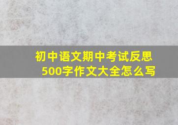 初中语文期中考试反思500字作文大全怎么写