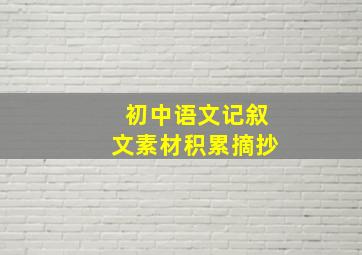 初中语文记叙文素材积累摘抄