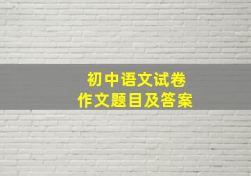 初中语文试卷作文题目及答案