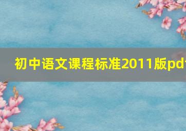 初中语文课程标准2011版pdf