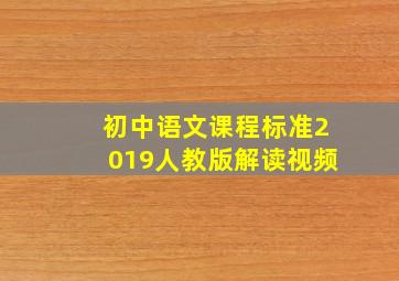 初中语文课程标准2019人教版解读视频