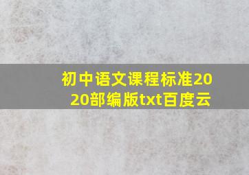 初中语文课程标准2020部编版txt百度云