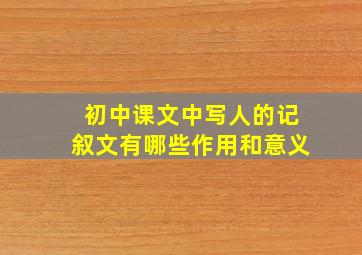 初中课文中写人的记叙文有哪些作用和意义