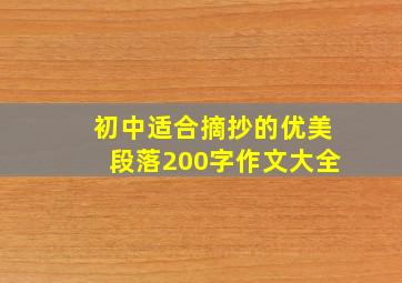 初中适合摘抄的优美段落200字作文大全