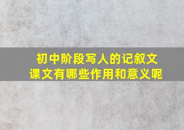 初中阶段写人的记叙文课文有哪些作用和意义呢