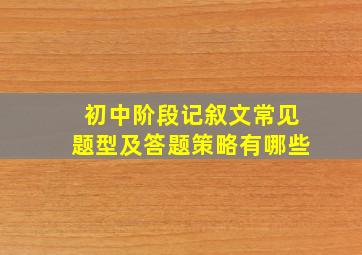 初中阶段记叙文常见题型及答题策略有哪些