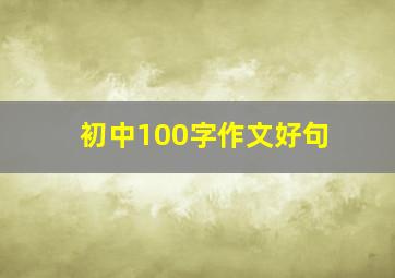 初中100字作文好句