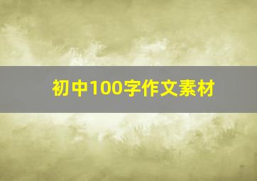 初中100字作文素材