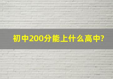 初中200分能上什么高中?