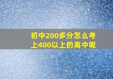 初中200多分怎么考上400以上的高中呢