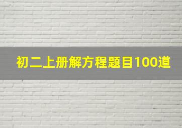 初二上册解方程题目100道