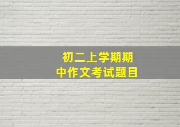 初二上学期期中作文考试题目