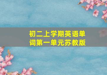 初二上学期英语单词第一单元苏教版